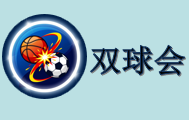 双球会